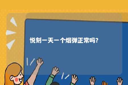 悦刻一天一个烟弹正常吗？ 